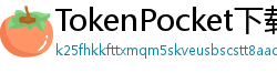 TokenPocket下载失败解决方法 - 下载卡顿/报错？5步快速修复方案